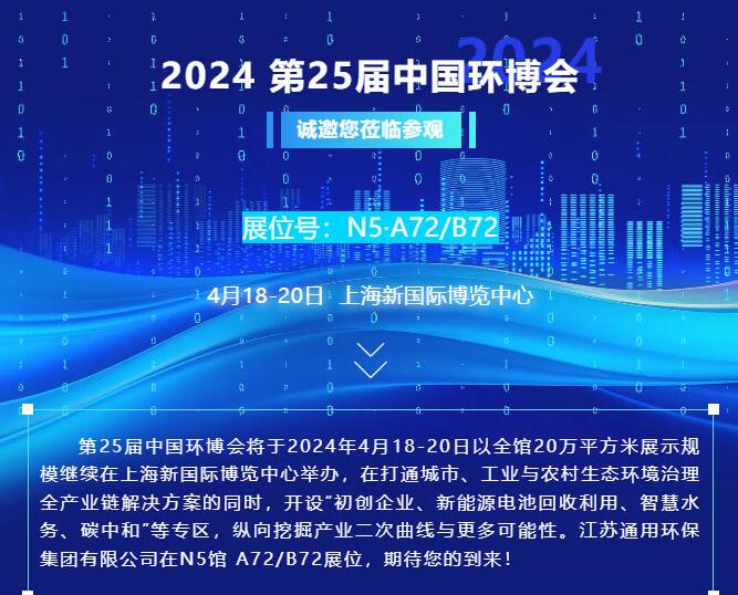 邀请|4月18-20日，星空在线注册环保集团与您相约上海第25届中国环博会